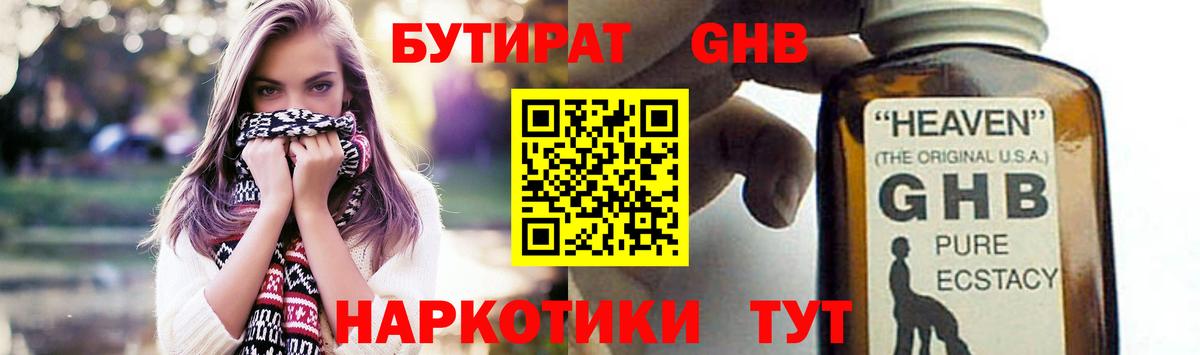 БУТИРАТ оксибутират Малоярославец