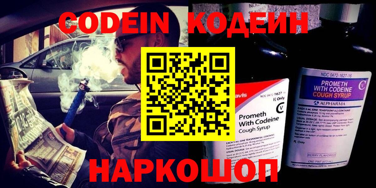 Кодеин Purple Drank  Вход с VPN  Codein напиток Lean (лин)  Малоярославец 